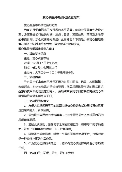 爱心跳蚤市场活动策划方案