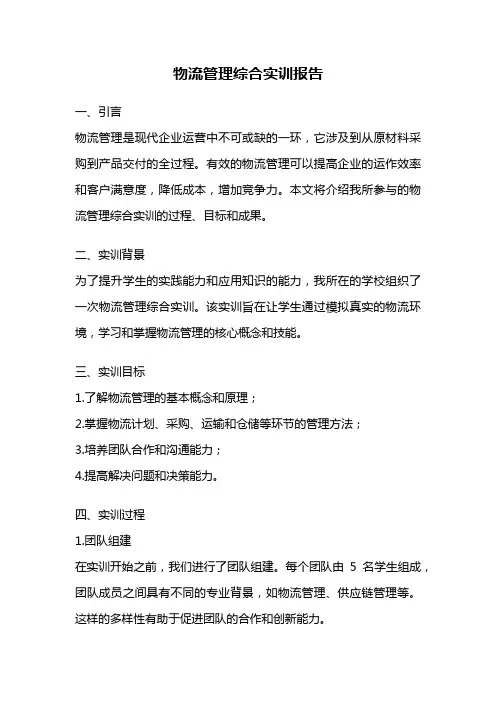 物流管理综合实训报告