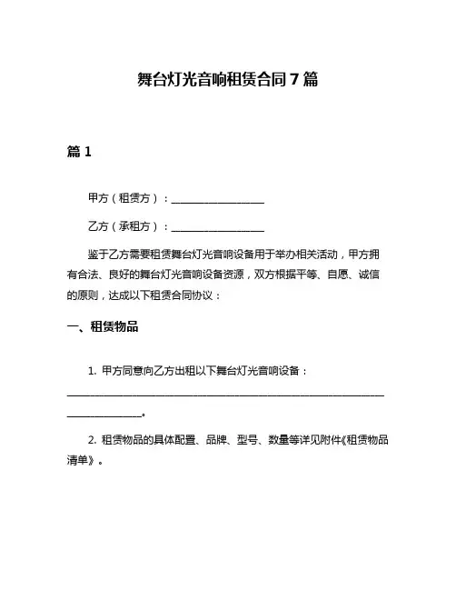 舞台灯光音响租赁合同7篇