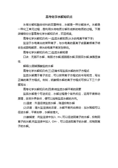 高考化学水解知识点