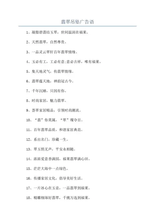 翡翠吊坠广告语