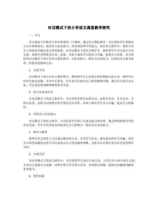 对话模式下的小学语文课堂教学探究