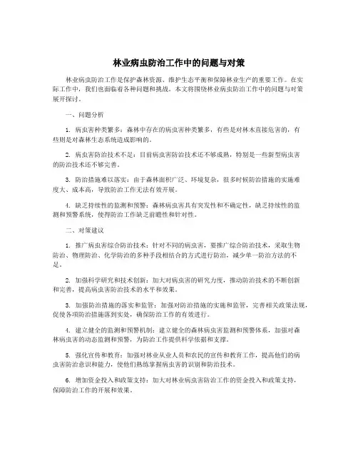 林业病虫防治工作中的问题与对策