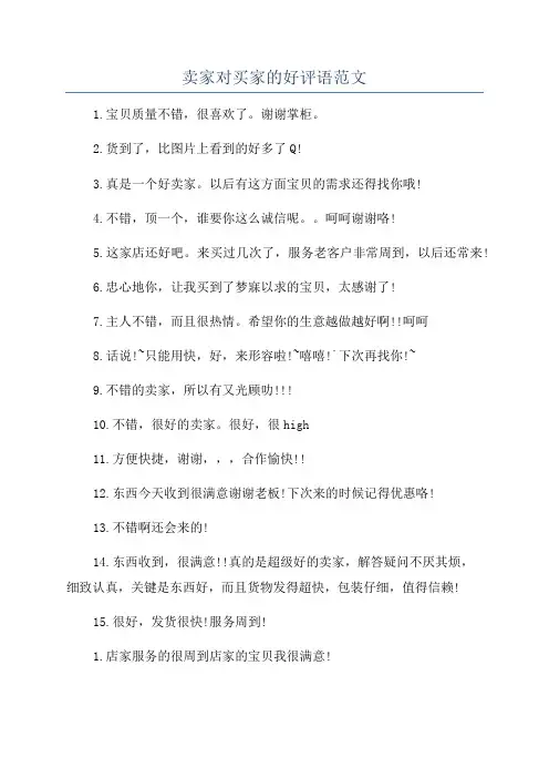 卖家对买家的好评语范文