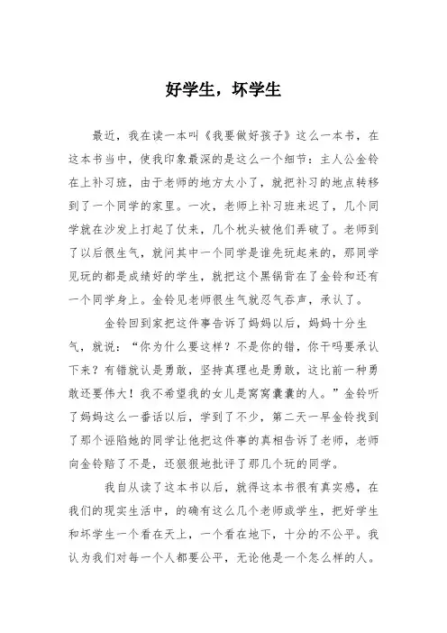 小学议论文作文：好学生,坏学生5