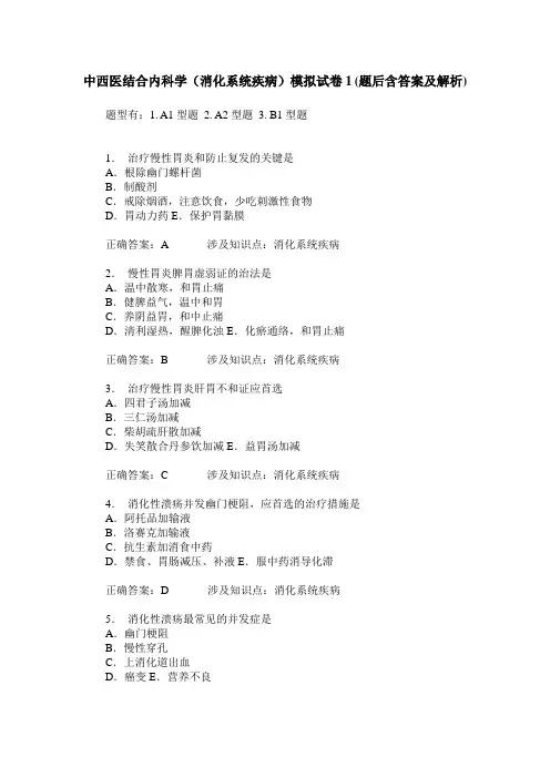 中西医结合内科学(消化系统疾病)模拟试卷1(题后含答案及解析)
