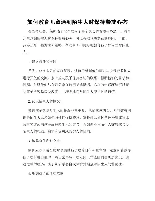 如何教育儿童遇到陌生人时保持警戒心态
