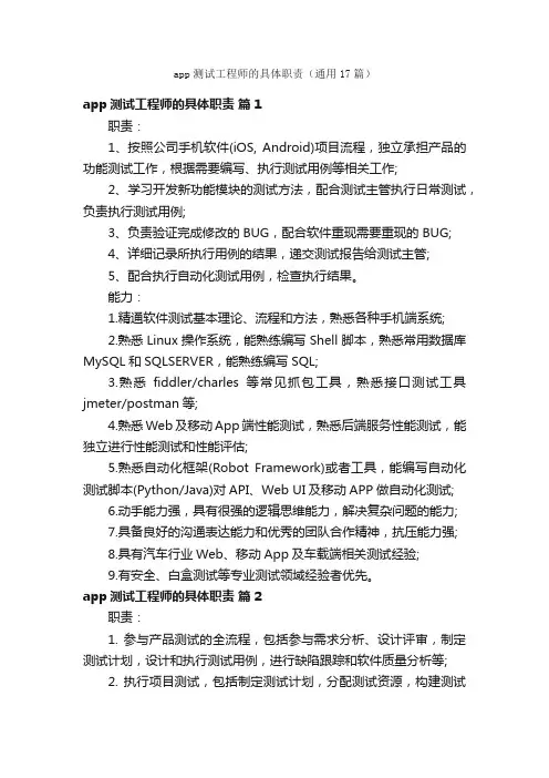 app测试工程师的具体职责（通用17篇）