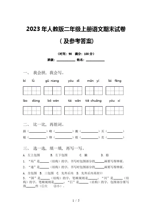 2023年人教版二年级上册语文期末试卷(及参考答案)