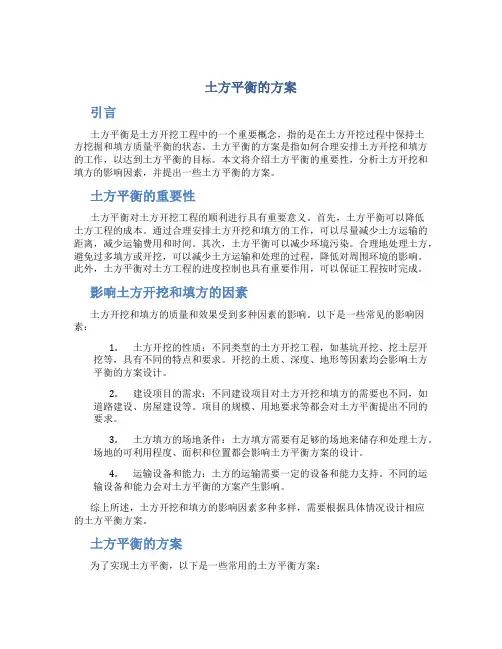 土方平衡的方案
