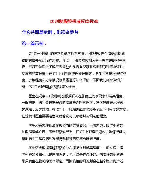 ct判断腹腔积液程度标准