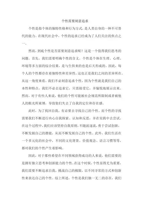 个性需要刻意追求