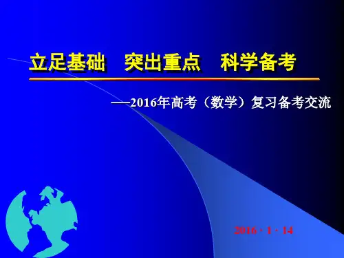 高考数学复习备考交流讲座精品PPT课件