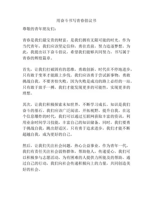 用奋斗书写青春倡议书