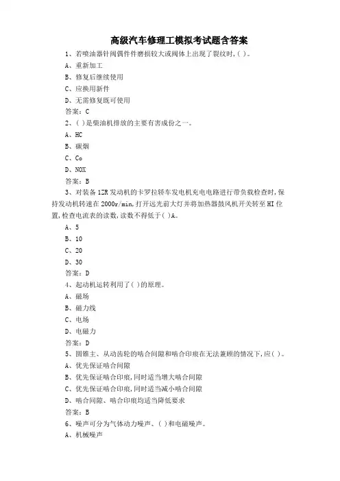 高级汽车修理工模拟考试题含答案