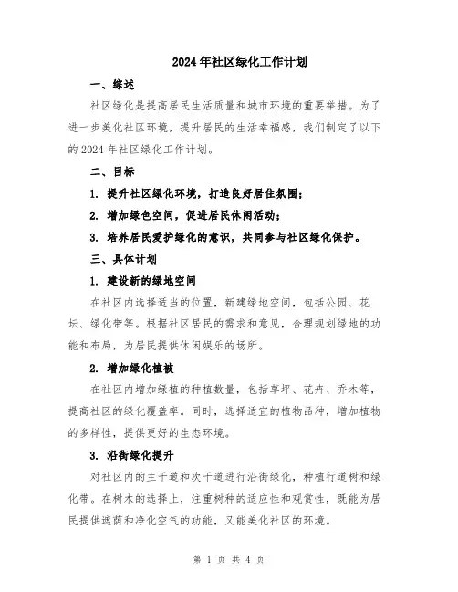 2024年社区绿化工作计划