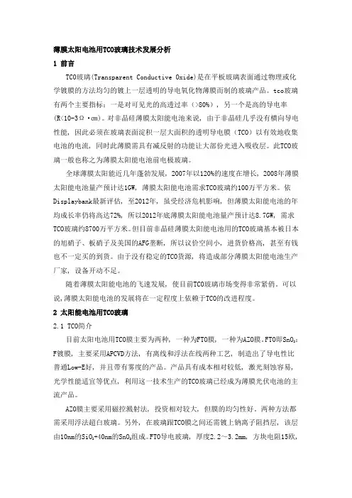 薄膜太阳电池用TCO玻璃技术发展分析