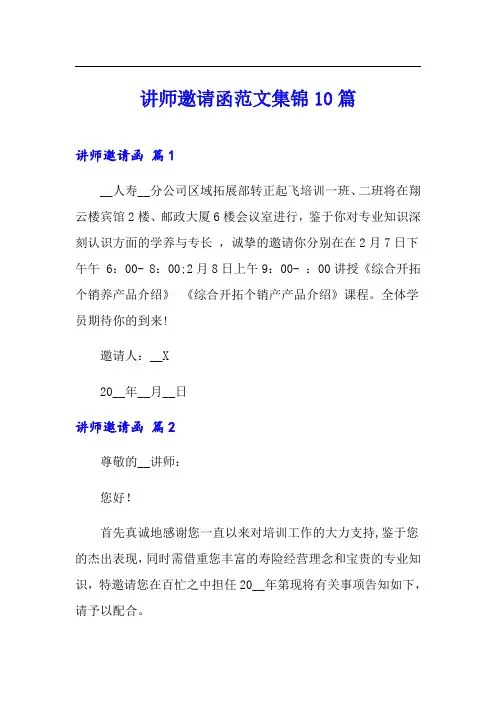 讲师邀请函范文集锦10篇