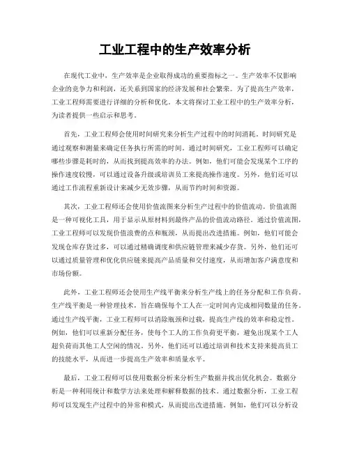 工业工程中的生产效率分析