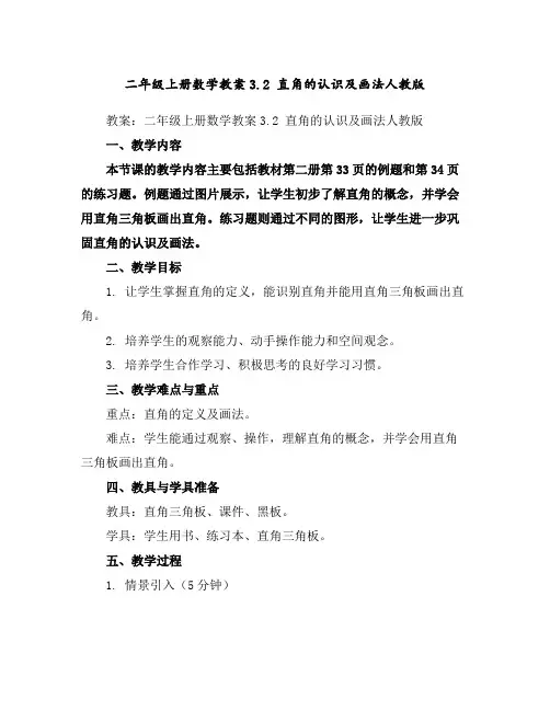 二年级上册数学教案-3.2直角的认识及画法-人教版
