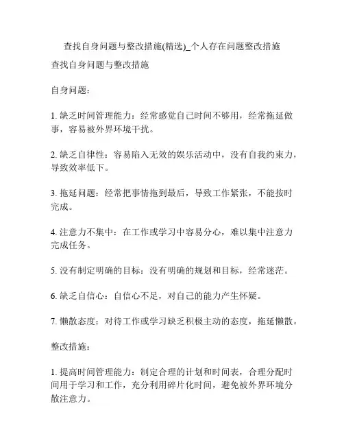 查找自身问题与整改措施(精选)_个人存在问题整改措施