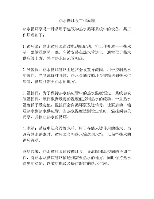 热水循环泵工作原理