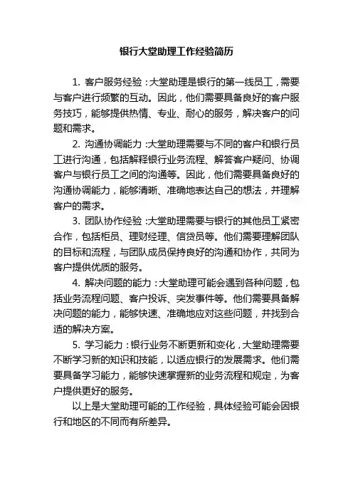 银行大堂助理工作经验简历