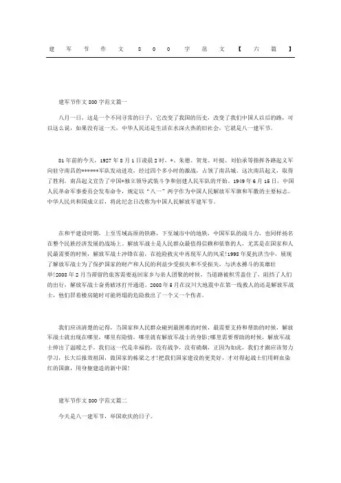 建军节作文范文六篇