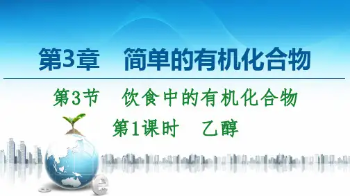 新鲁科版必修2第3章 第3节 第1课时 乙醇课件(53张)