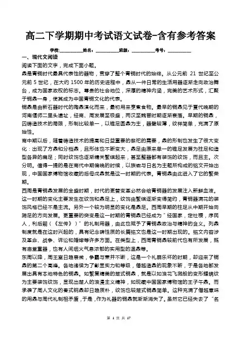 高二下学期期中考试语文试卷-含有参考答案