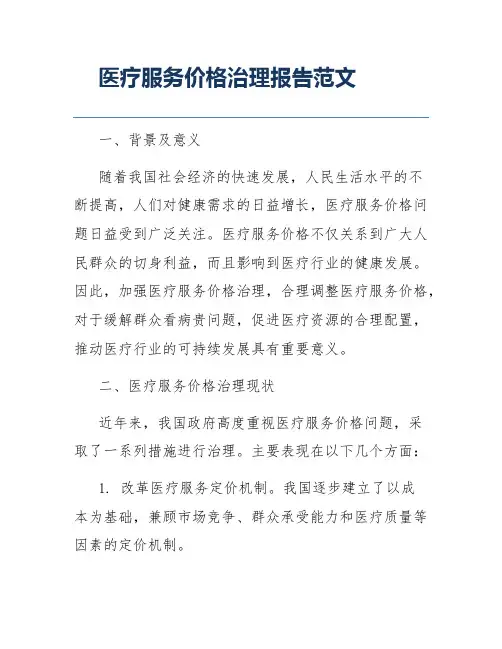 医疗服务价格治理报告范文