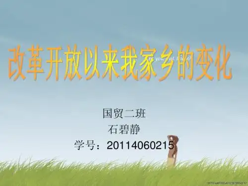 家乡改革30年的变化_演示文稿