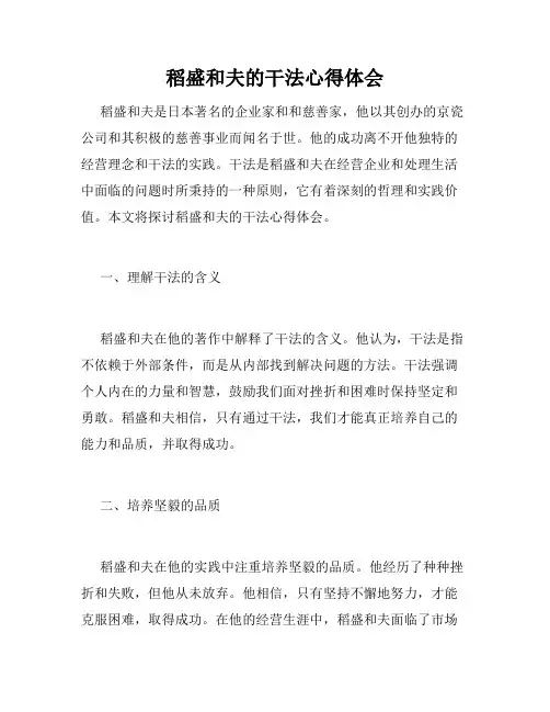 稻盛和夫的干法心得体会