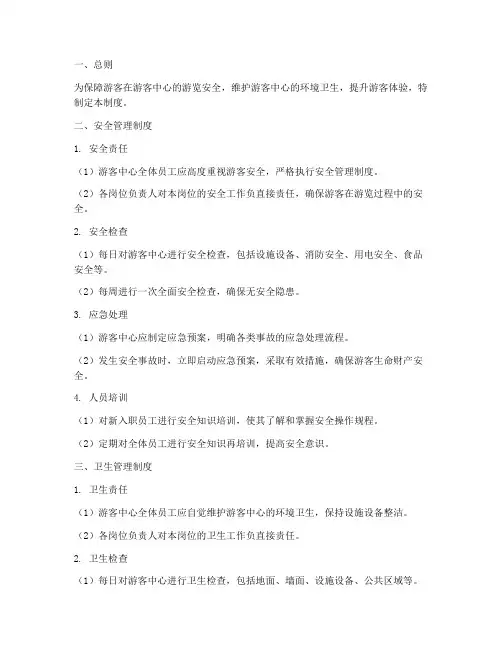 游客中心安全卫生管理制度