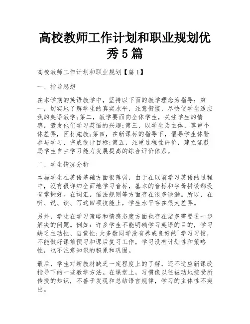 高校教师工作计划和职业规划优秀5篇