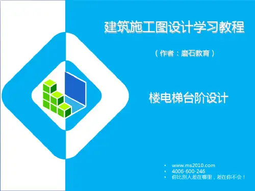 楼梯电梯台阶设计建筑施工图设计学习教程二