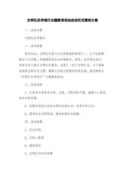 文明礼仪伴我行主题教育活动启动仪式策划方案