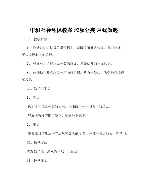 中班社会环保教案 垃圾分类 从我做起