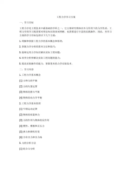 工程力学学习方案