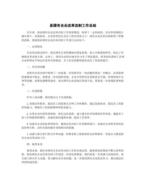 县国有企业改革改制工作总结
