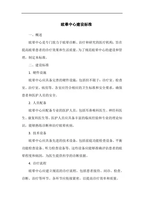 眩晕中心建设标准