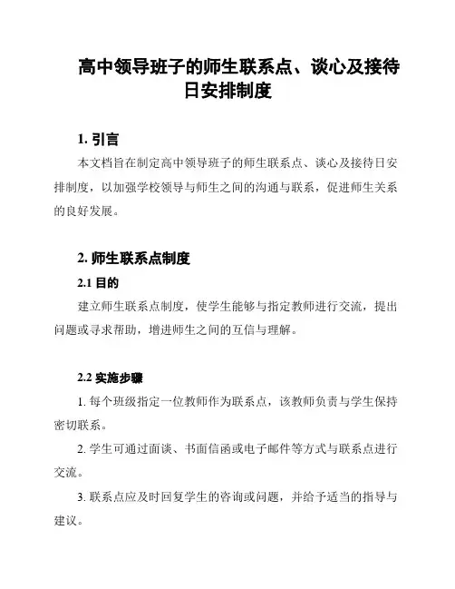 高中领导班子的师生联系点、谈心及接待日安排制度