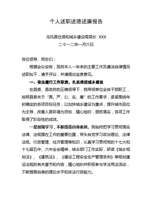 建设局局长个人述职报告