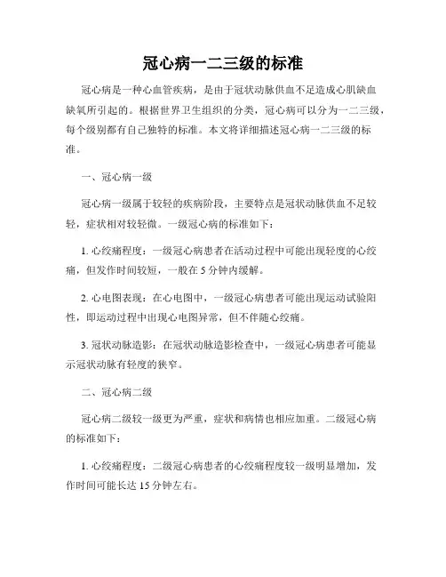 冠心病一二三级的标准