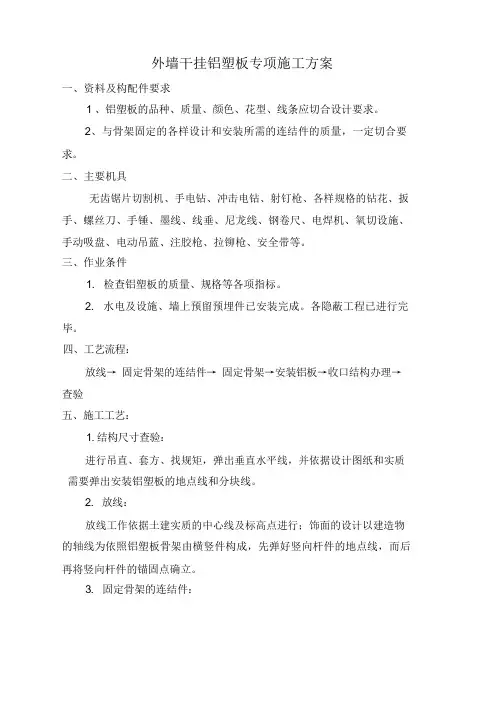 干挂铝塑板施工方案
