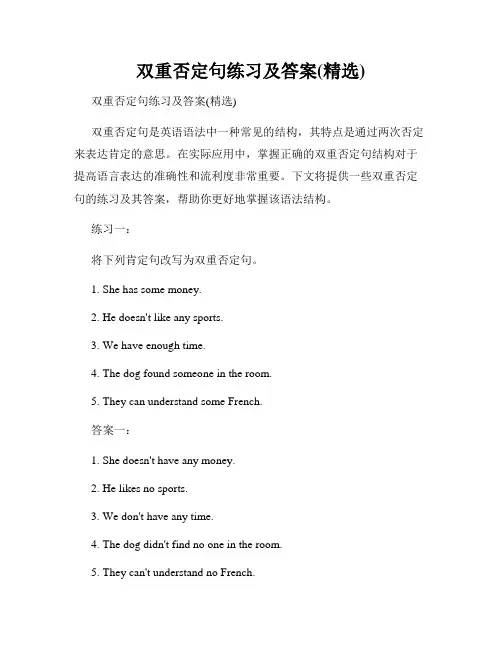 双重否定句练习及答案(精选)