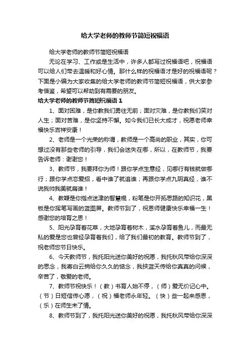 给大学老师的教师节简短祝福语