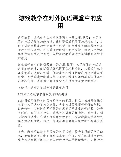 游戏教学在对外汉语课堂中的应用