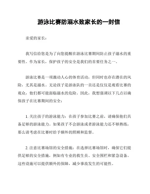 游泳比赛防溺水致家长的一封信