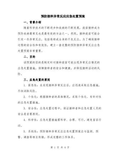 预防接种异常反应应急处置预案